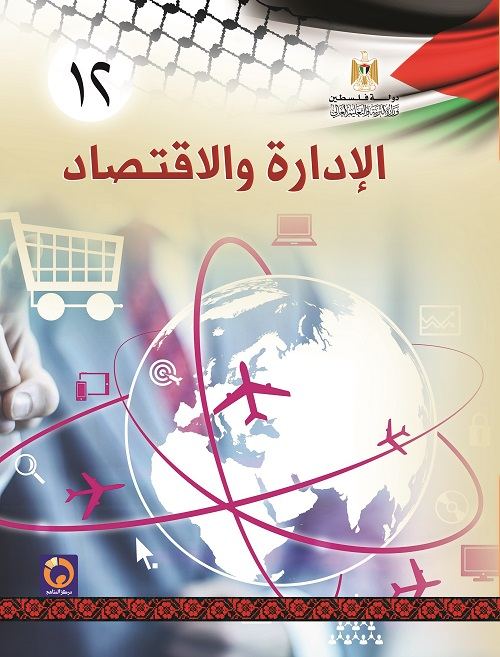 كتاب الادارة والاقتصاد للصف الثاني ثانوي - الفرع الريادي توجيهي تجاري